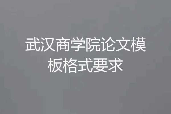 武汉商学院论文模板格式要求