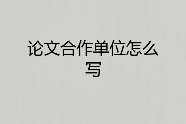 论文合作单位怎么写