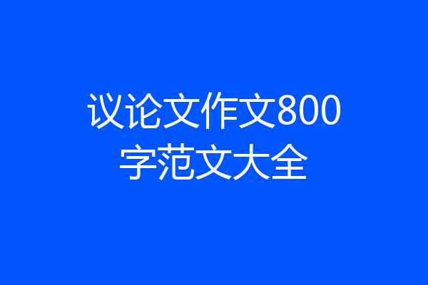议论文作文800字范文大全