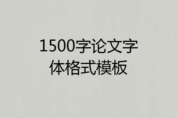 1500字论文字体格式模板