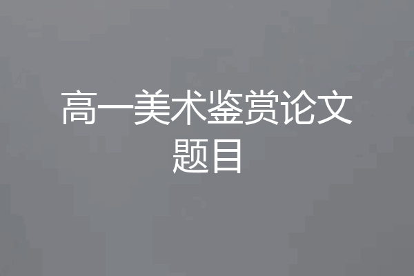 高一美术鉴赏论文题目