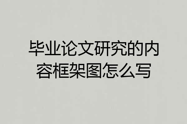 毕业论文研究的内容框架图怎么写