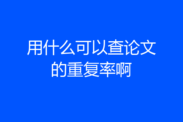 用什么可以查论文的重复率啊