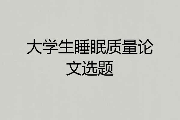大学生睡眠质量论文选题