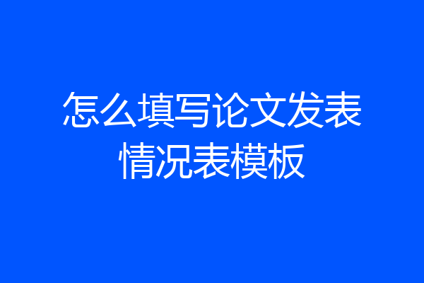 怎么填写论文发表情况表模板