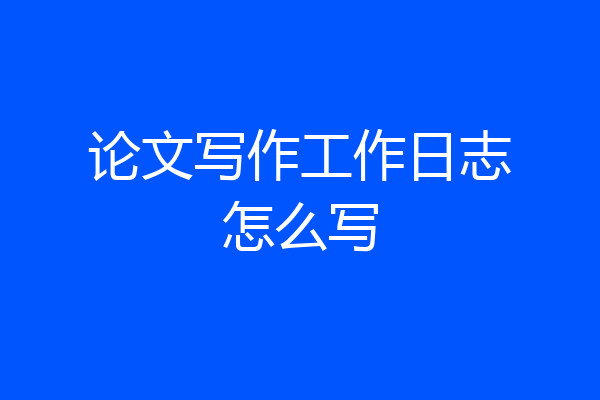 论文写作工作日志怎么写