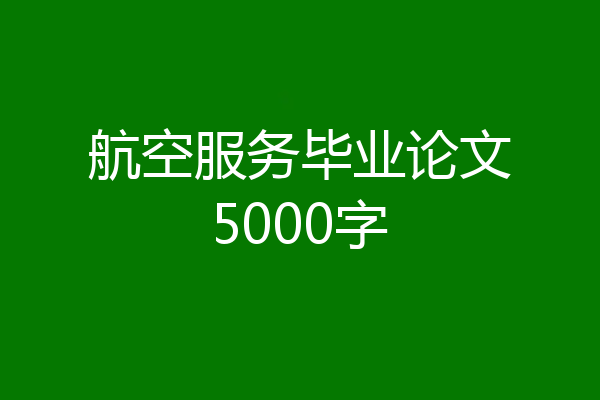 航空服务毕业论文5000字