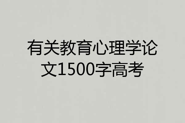 有关教育心理学论文1500字高考