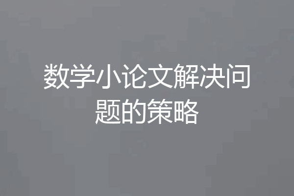 数学小论文解决问题的策略