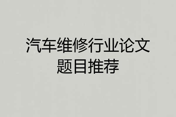 汽车维修行业论文题目推荐