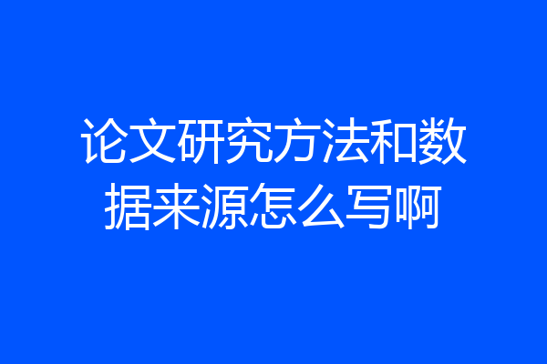 论文研究方法和数据来源怎么写啊