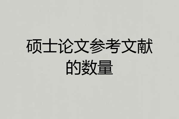 硕士论文参考文献的数量