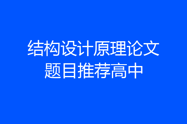 结构设计原理论文题目推荐高中