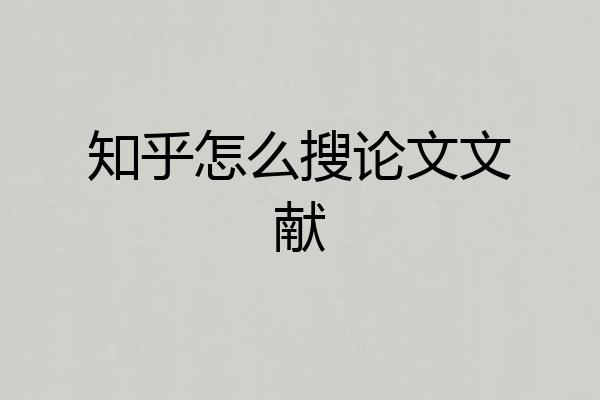 知乎怎么搜论文文献