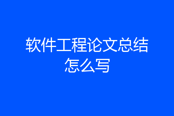 软件工程论文总结怎么写
