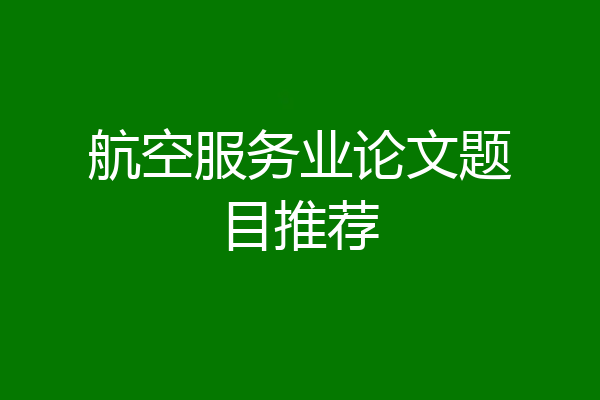 航空服务业论文题目推荐