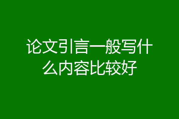 论文引言一般写什么内容比较好