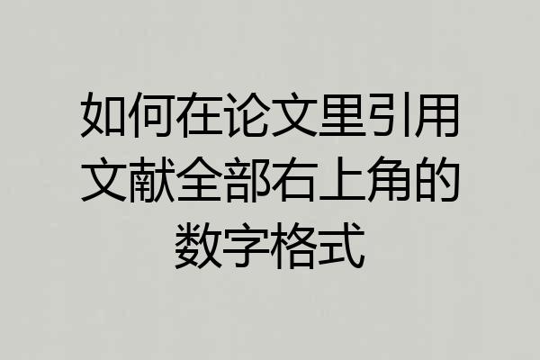 如何在论文里引用文献全部右上角的数字格式