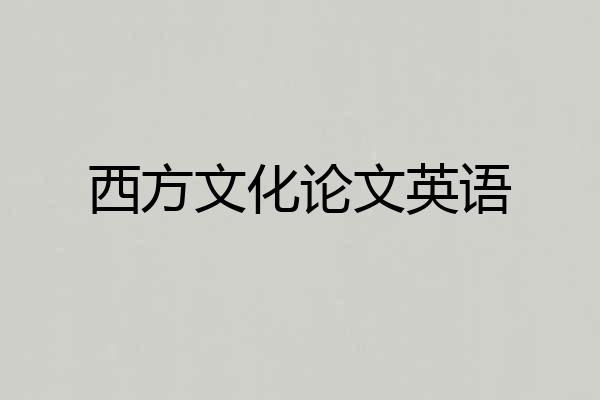 西方文化论文英语