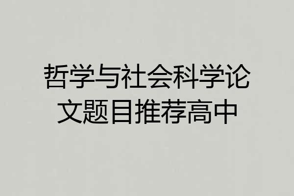 哲学与社会科学论文题目推荐高中