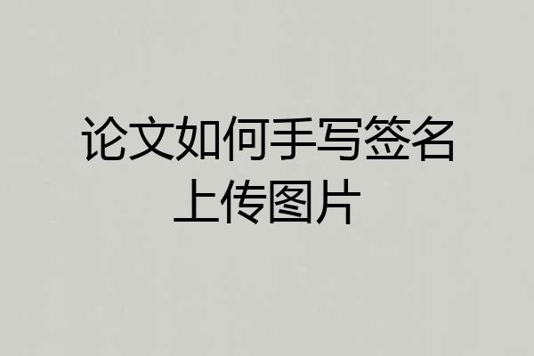 论文如何手写签名上传图片