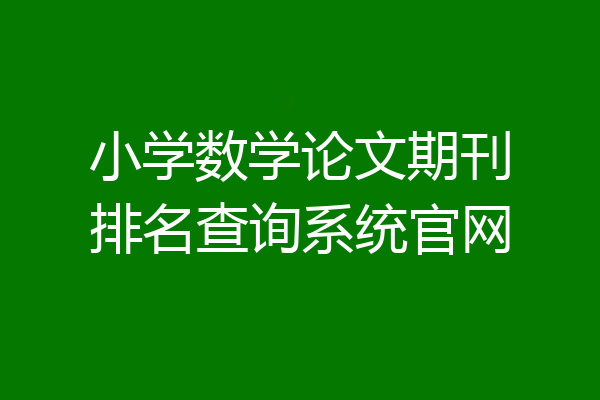 小学数学论文期刊排名查询系统官网