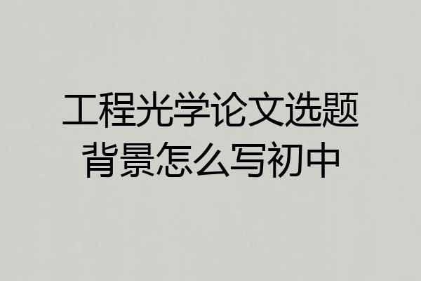 工程光学论文选题背景怎么写初中