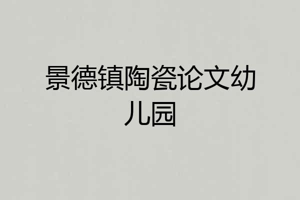 景德镇陶瓷论文幼儿园