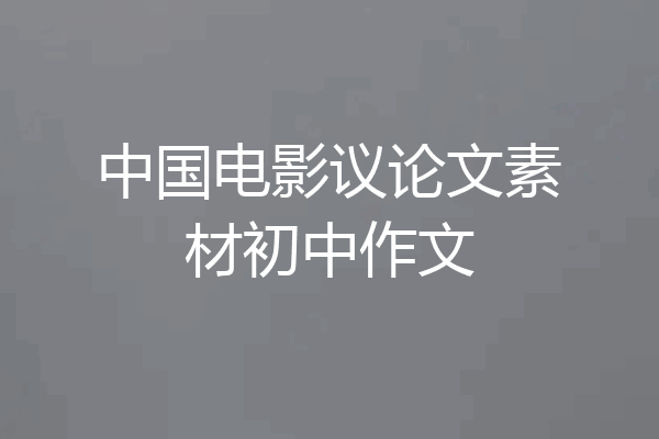 中国电影议论文素材初中作文