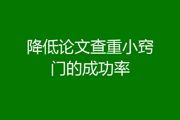 降低论文查重小窍门的成功率