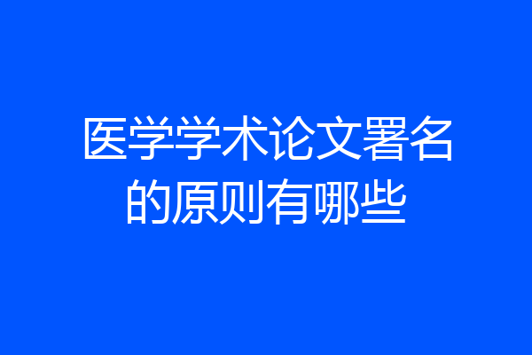 医学学术论文署名的原则有哪些