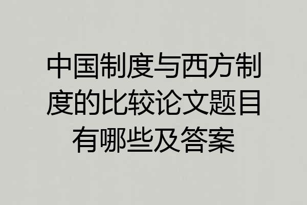 中国制度与西方制度的比较论文题目有哪些及答案