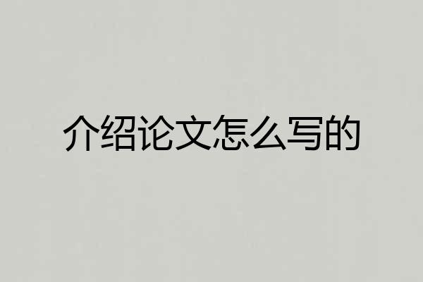 介绍论文怎么写的