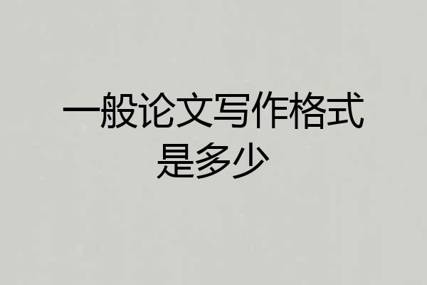 一般论文写作格式是多少