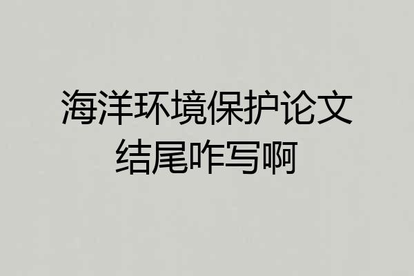 海洋环境保护论文结尾咋写啊