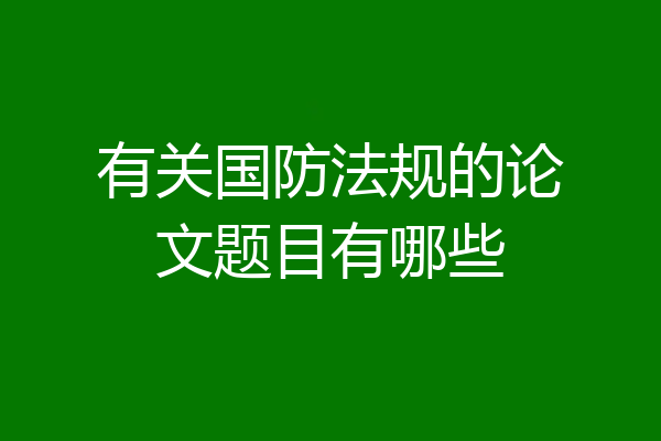 有关国防法规的论文题目有哪些