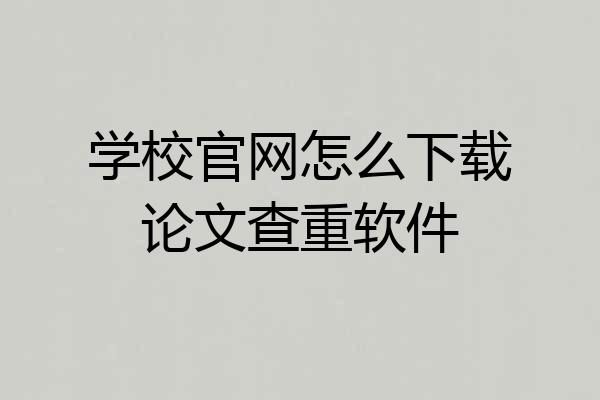 学校官网怎么下载论文查重软件