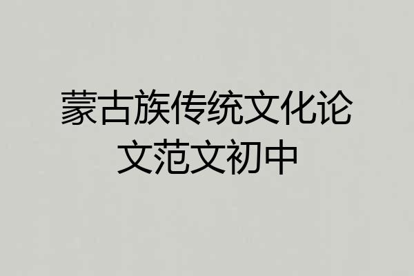 蒙古族传统文化论文范文初中