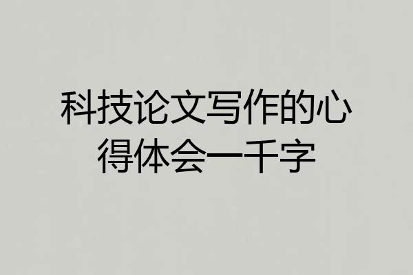 科技论文写作的心得体会一千字