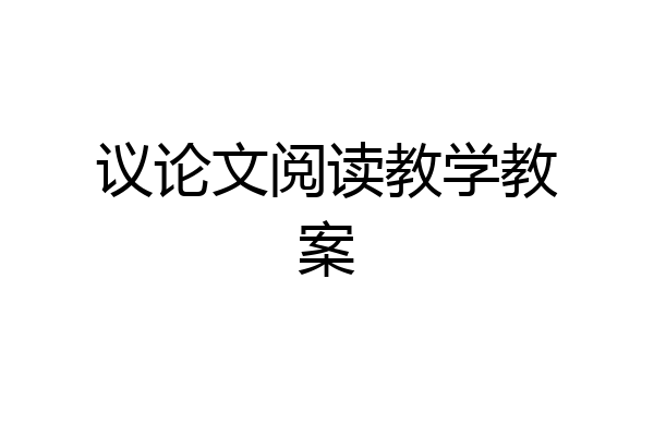 议论文阅读教学教案