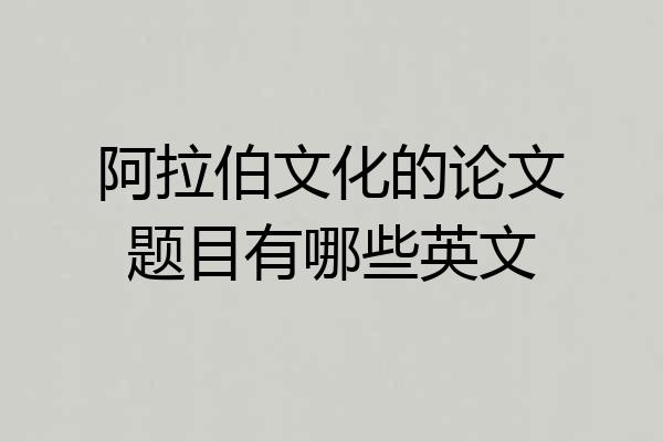 阿拉伯文化的论文题目有哪些英文