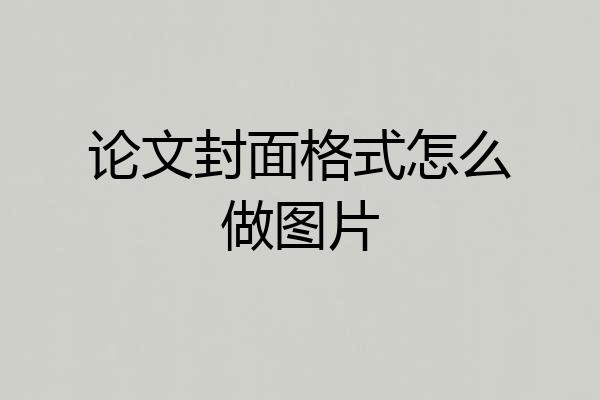 论文封面格式怎么做图片