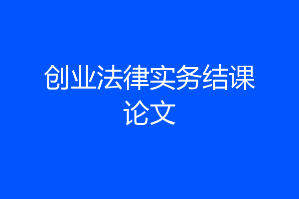 创业法律实务结课论文