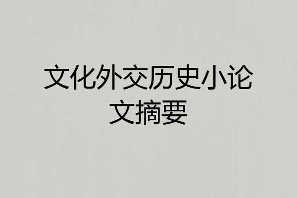 文化外交历史小论文摘要