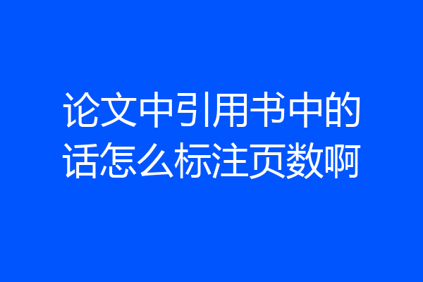 论文中引用书中的话怎么标注页数啊