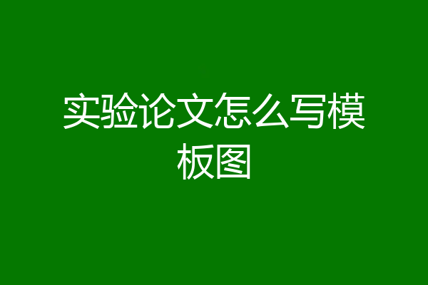 实验论文怎么写模板图