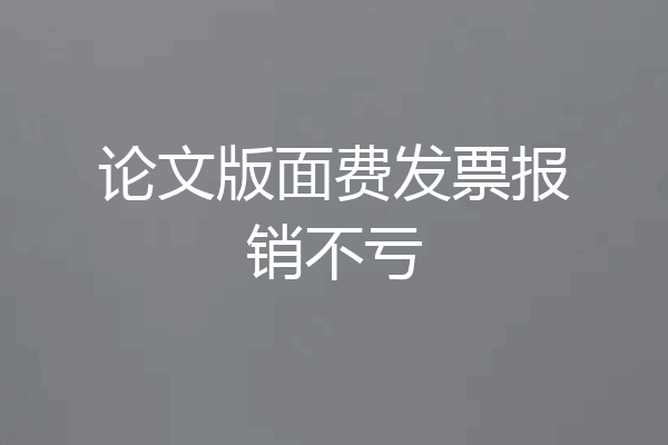 论文版面费发票报销不亏