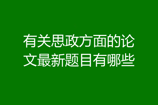 有关思政方面的论文最新题目有哪些
