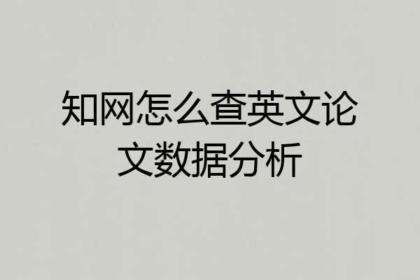 知网怎么查英文论文数据分析