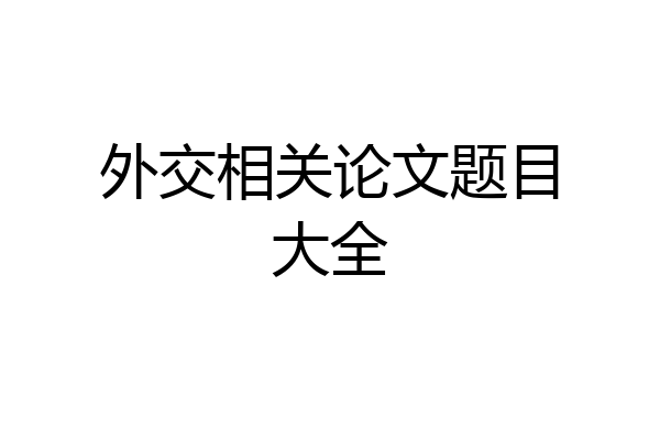 外交相关论文题目大全